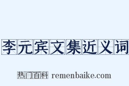 李元宾文集近义词是什么意思的图片